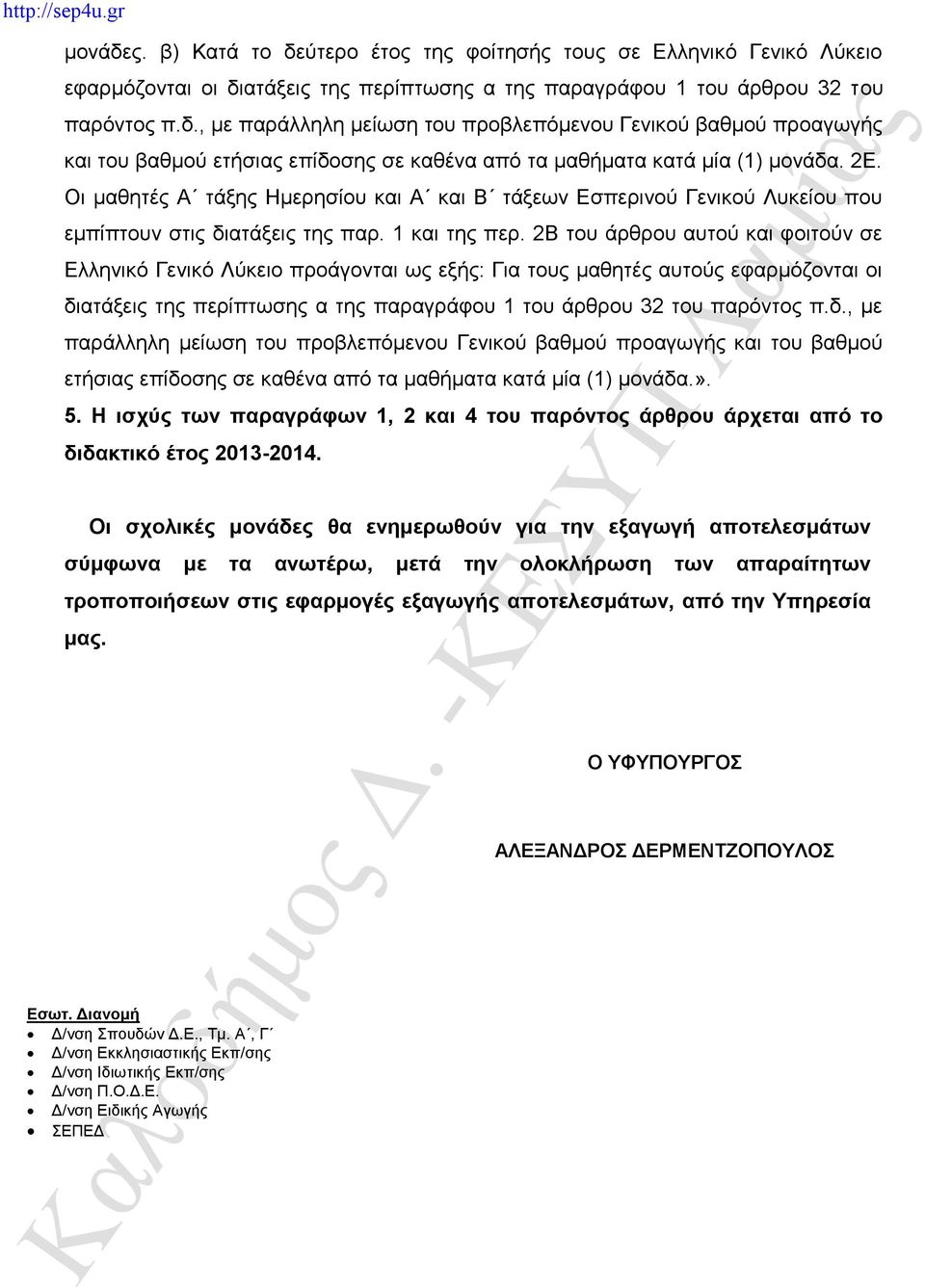 2Β του άρθρου αυτού και φοιτούν σε Ελληνικό Γενικό Λύκειο προάγονται ως εξής: Για τους μαθητές αυτούς εφαρμόζονται οι δι