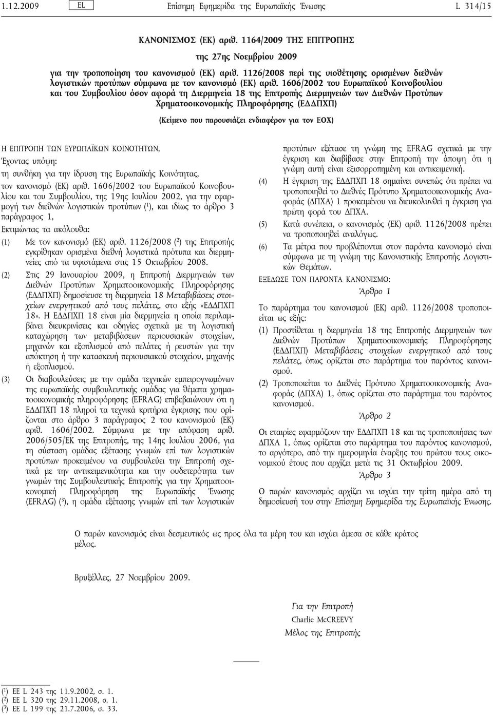 1606/2002 του Ευρωπαϊκού Κοινοβουλίου και του Συμβουλίου όσον αφορά τη Διερμηνεία 18 της Επιτροπής Διερμηνειών των Διεθνών Προτύπων Χρηματοοικονομικής Πληροφόρησης (ΕΔΔΠΧΠ) (Κείμενο που παρουσιάζει