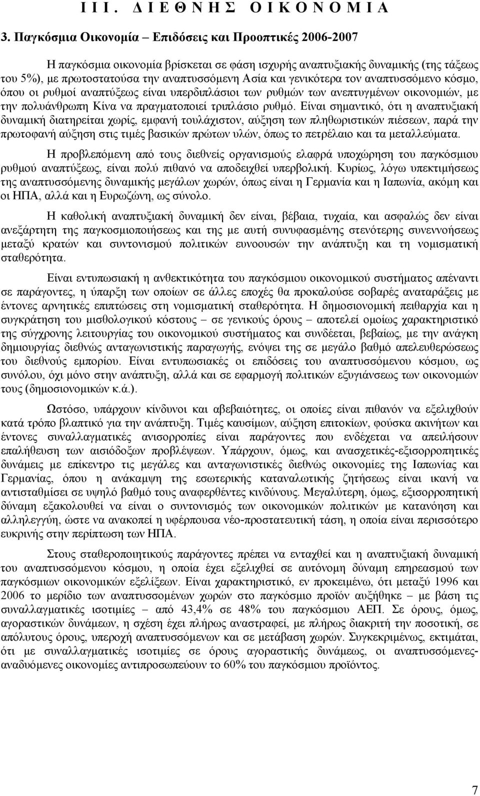 γενικότερα τον αναπτυσσόµενο κόσµο, όπου οι ρυθµοί αναπτύξεως είναι υπερδιπλάσιοι των ρυθµών των ανεπτυγµένων οικονοµιών, µε την πολυάνθρωπη Κίνα να πραγµατοποιεί τριπλάσιο ρυθµό.