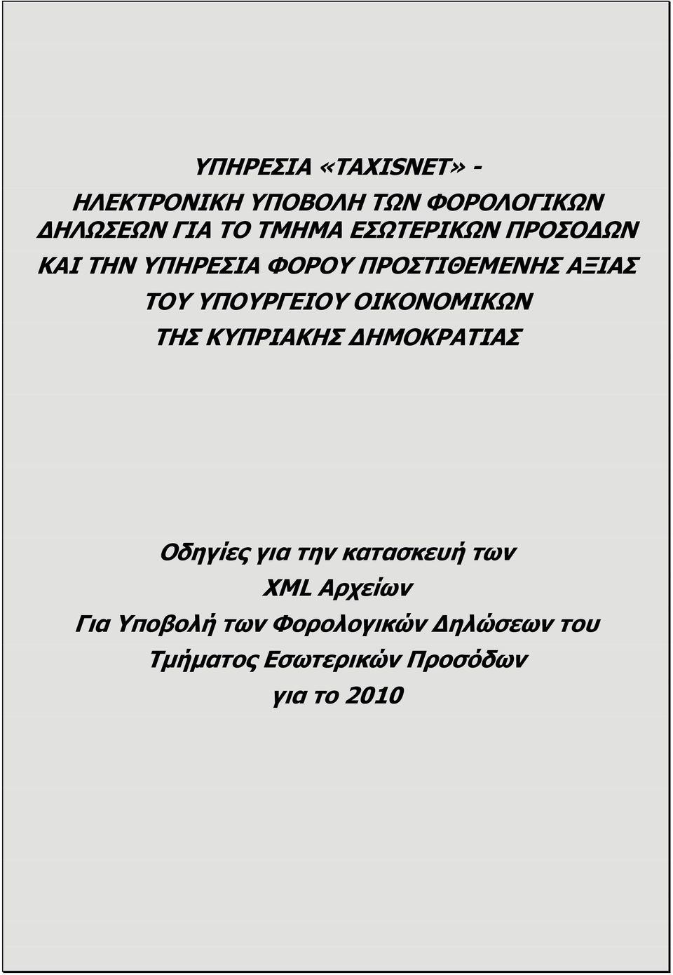 ΥΠΟΥΡΓΕΙΟΥ ΟΙΚΟΝΟΜΙΚΩΝ ΤΗΣ ΚΥΠΡΙΑΚΗΣ ΔΗΜΟΚΡΑΤΙΑΣ Οδηγίες για την κατασκευή