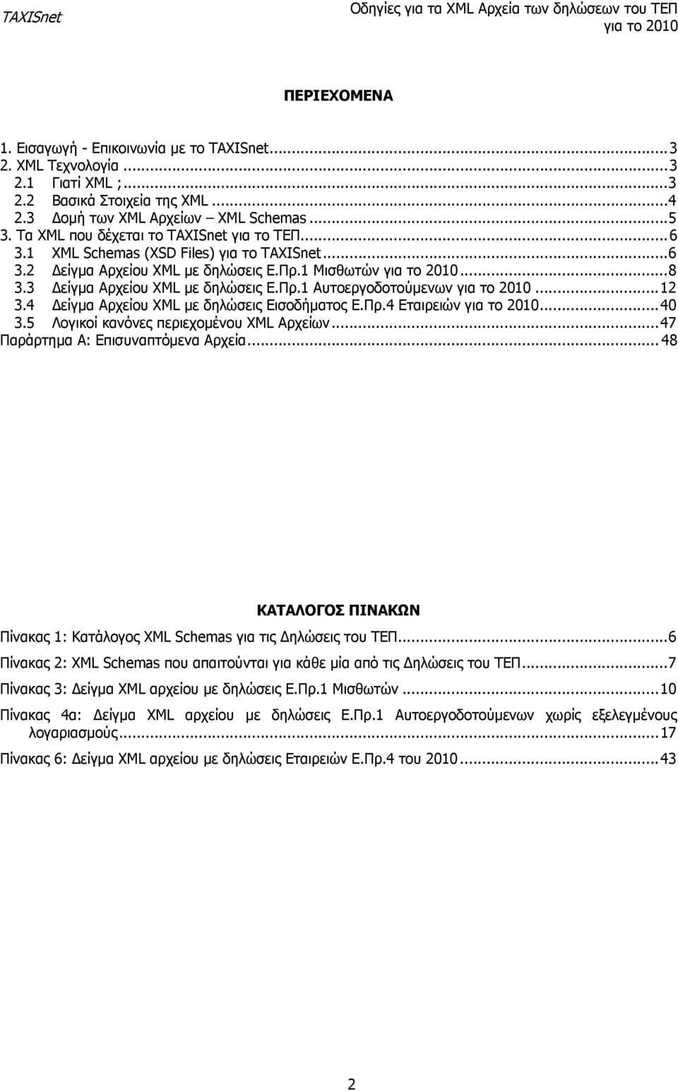 .. 12 3.4 Δείγμα Αρχείου XML με δηλώσεις Εισοδήματος Ε.Πρ.4 Εταιρειών... 40 3.5 Λογικοί κανόνες περιεχομένου XML Αρχείων... 47 Παράρτημα Α: Επισυναπτόμενα Αρχεία.