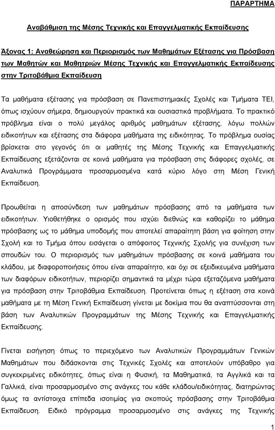 Το πρακτικό πρόβλημα είναι ο πολύ μεγάλος αριθμός μαθημάτων εξέτασης, λόγω πολλών ειδικοτήτων και εξέτασης στα διάφορα μαθήματα της ειδικότητας.