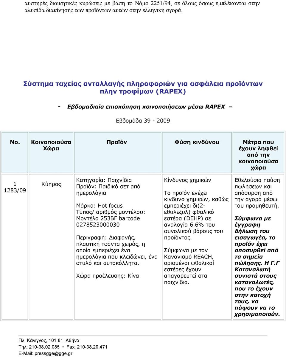 Κοινοποιούσα Xώρα Προϊόν Φύση κινδύνου Μέτρα που έχουν ληφθεί από την κοινοποιούσα χώρα 1 1283/09 Κύπρος Προϊόν: Παιδικό σετ από ημερολόγια Μάρκα: Hot focus Μοντέλο 253BF barcode 0278523000030