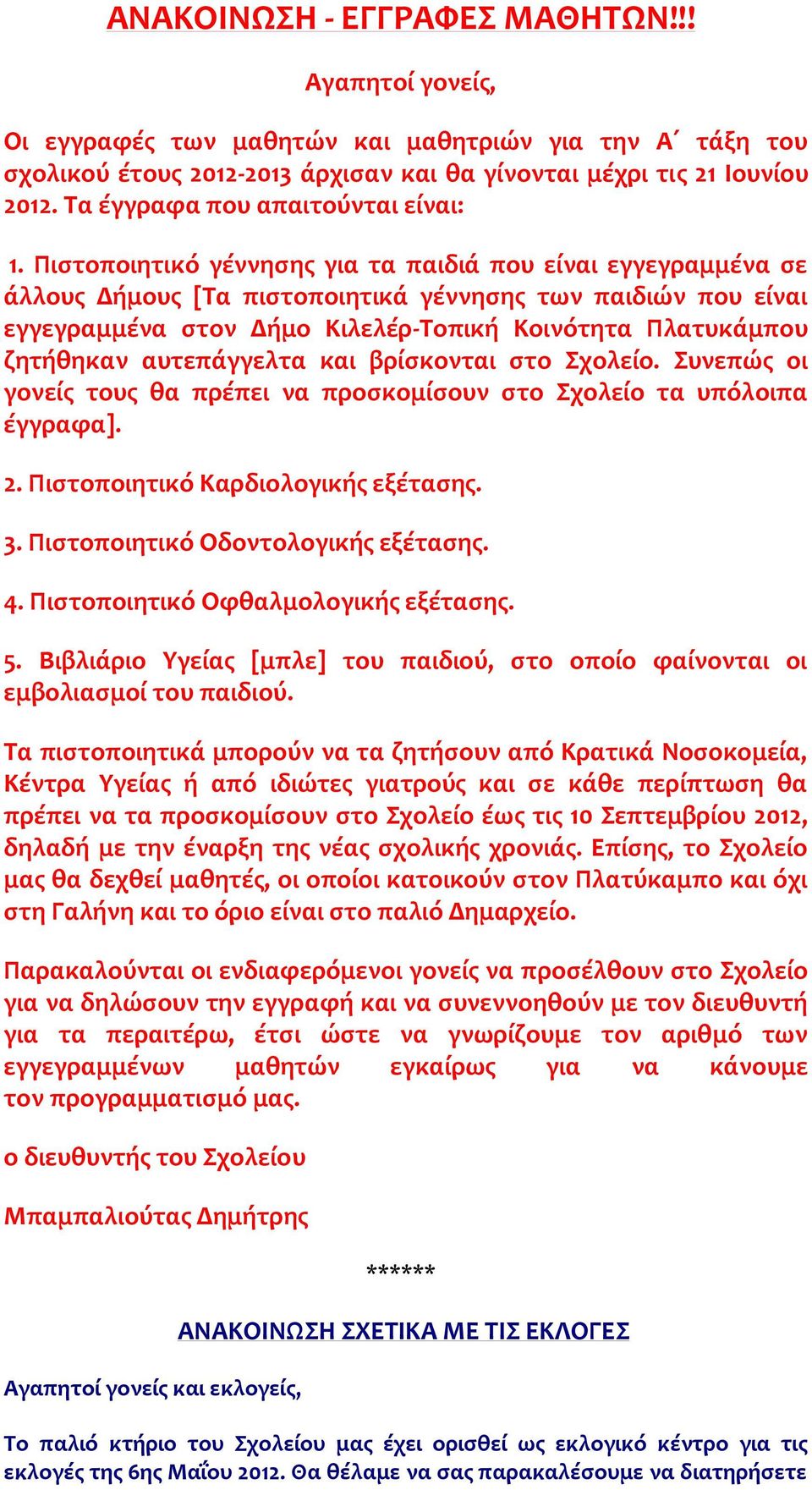 Πιστοποιητικό γέννησης για τα παιδιά που είναι εγγεγραμμένα σε άλλους Δήμους [Τα πιστοποιητικά γέννησης των παιδιών που είναι εγγεγραμμένα στον Δήμο Κιλελέρ-Τοπική Κοινότητα Πλατυκάμπου ζητήθηκαν