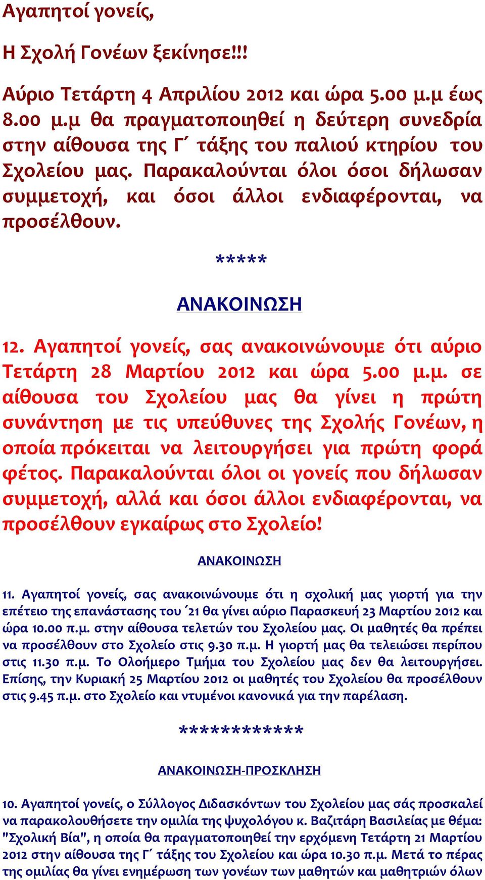 Παρακαλούνται όλοι οι γονείς που δήλωσαν συμμετοχή, αλλά και όσοι άλλοι ενδιαφέρονται, να προσέλθουν εγκαίρως στο Σχολείο! 11.