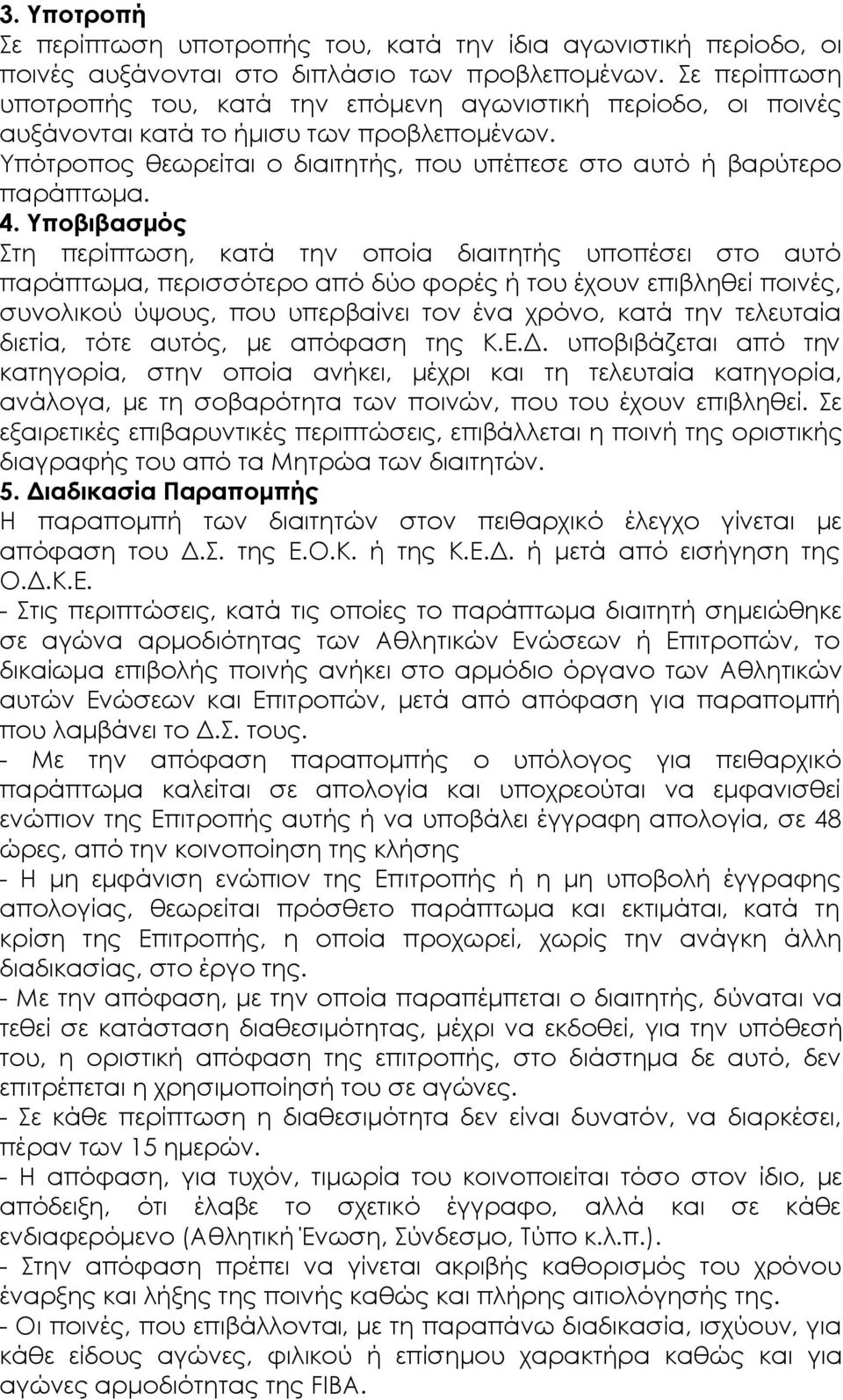 Υποβιβασμός Στη περίπτωση, κατά την οποία διαιτητής υποπέσει στο αυτό παράπτωμα, περισσότερο από δύο φορές ή του έχουν επιβληθεί ποινές, συνολικού ύψους, που υπερβαίνει τον ένα χρόνο, κατά την