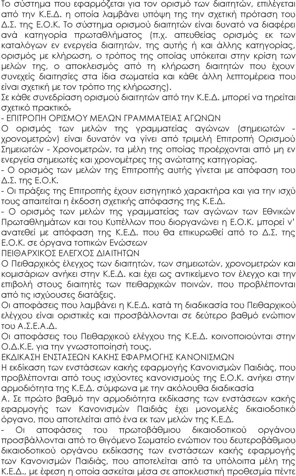 διαιτητών που έχουν συνεχείς διαιτησίες στα ίδια σωματεία και κάθε άλλη λεπτομέρεια που είναι σχετική με τον τρόπο της κλήρωσης). Σε κάθε συνεδρίαση ορισμού διαιτητών από την Κ.Ε.Δ.