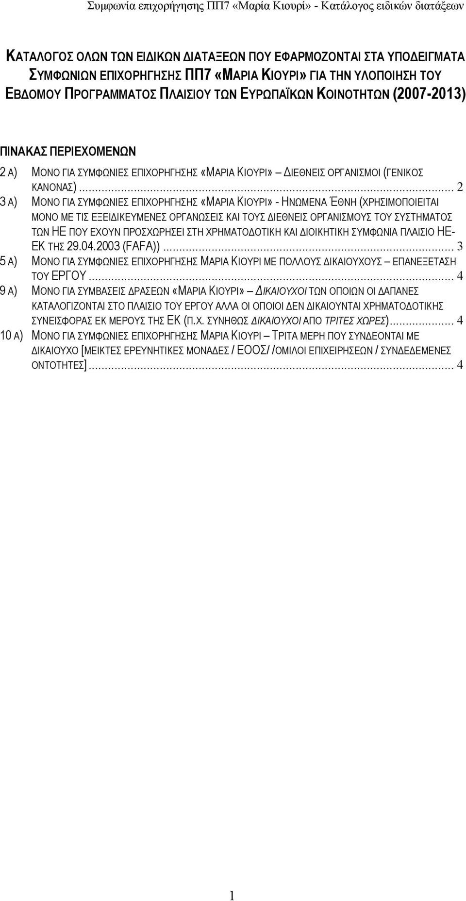 .. 2 3 Α) ΜΟΝΟ ΓΙΑ ΣΥΜΦΩΝΙΕΣ ΕΠΙΧΟΡΗΓΗΣΗΣ «ΜΑΡΙΑ ΚΙΟΥΡΙ» - ΗΝΩΜΕΝΑ ΈΘΝΗ (ΧΡΗΣΙΜΟΠΟΙΕΙΤΑΙ ΜΟΝΟ ΜΕ ΤΙΣ ΕΞΕΙ ΙΚΕΥΜΕΝΕΣ ΟΡΓΑΝΩΣΕΙΣ ΚΑΙ ΤΟΥΣ ΙΕΘΝΕΙΣ ΟΡΓΑΝΙΣΜΟΥΣ ΤΟΥ ΣΥΣΤΗΜΑΤΟΣ ΤΩΝ ΗΕ ΠΟΥ ΕΧΟΥΝ ΠΡΟΣΧΩΡΗΣΕΙ