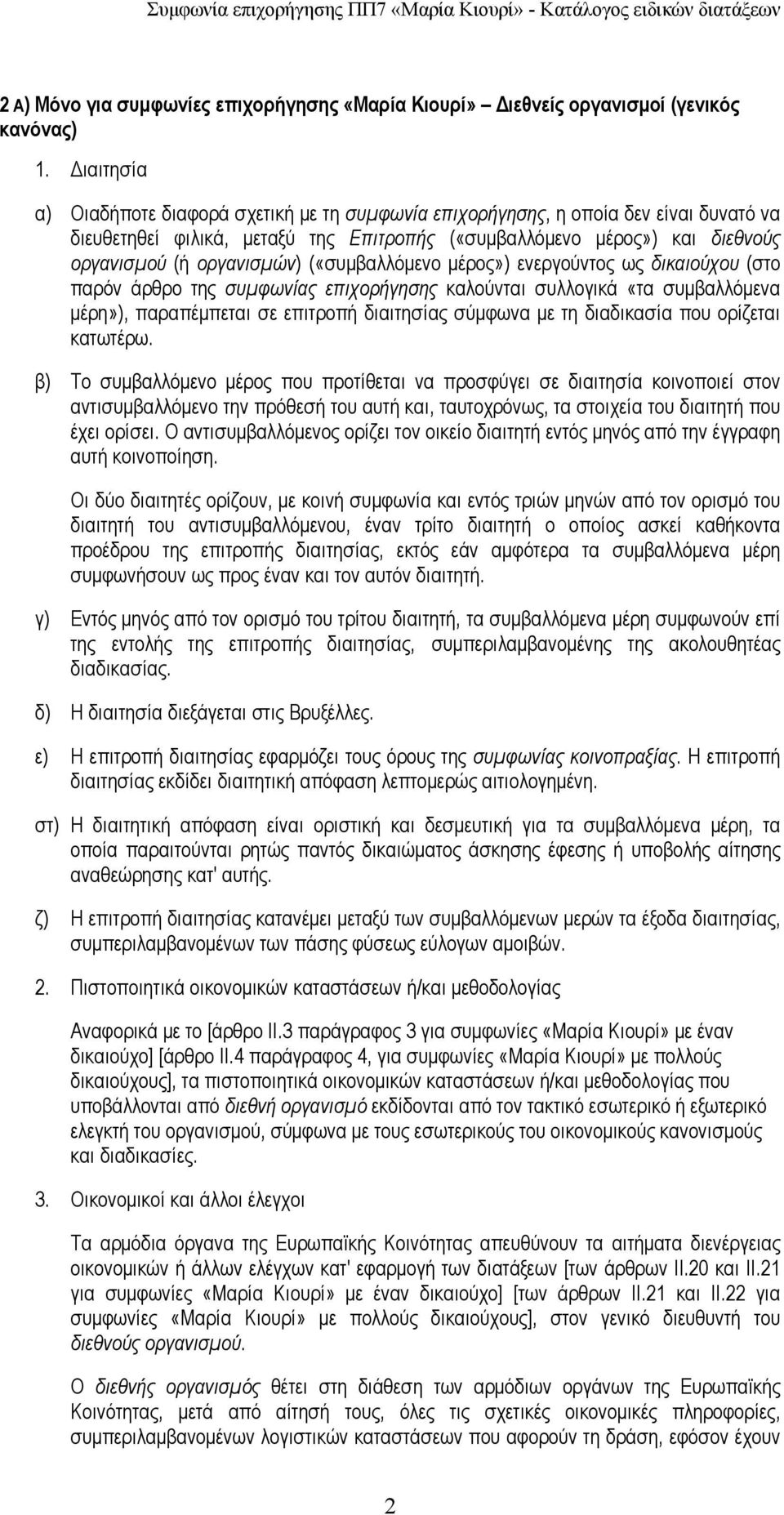 («συµβαλλόµενο µέρος») ενεργούντος ως δικαιούχου (στο παρόν άρθρο της συµφωνίας επιχορήγησης καλούνται συλλογικά «τα συµβαλλόµενα µέρη»), παραπέµπεται σε επιτροπή διαιτησίας σύµφωνα µε τη διαδικασία