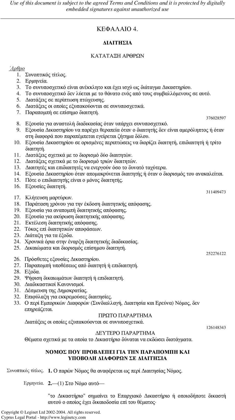 Εξουσία ικαστηρίου να παρέχει θεραπεία όταν ο διαιτητής δεν είναι αµερόληπτος ή όταν στη διαφορά που παραπέµπεται εγείρεται ζήτηµα δόλου. 10.