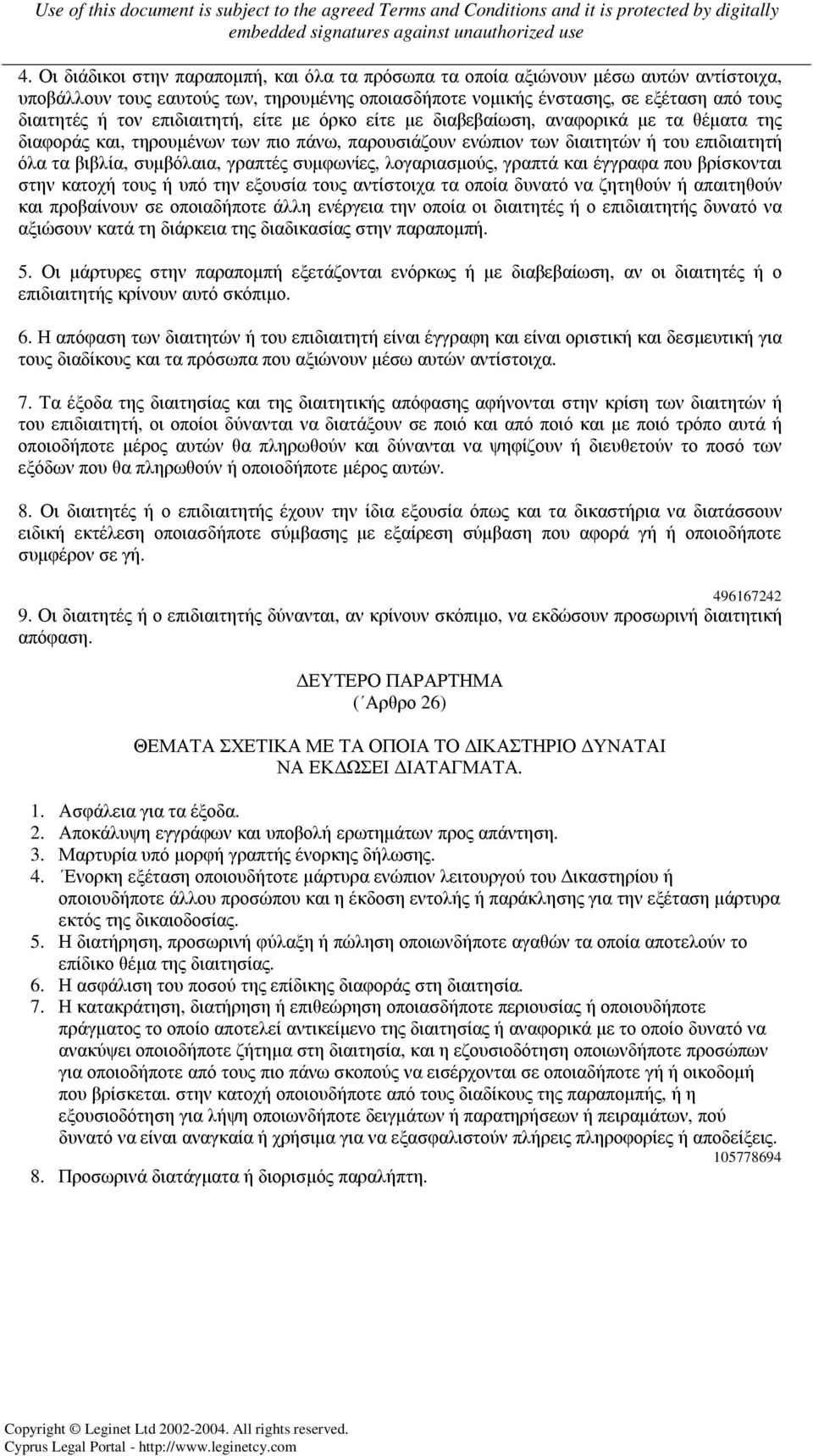 συµφωνίες, λογαριασµούς, γραπτά και έγγραφα που βρίσκονται στην κατοχή τους ή υπό την εξουσία τους αντίστοιχα τα οποία δυνατό να ζητηθούν ή απαιτηθούν και προβαίνουν σε οποιαδήποτε άλλη ενέργεια την