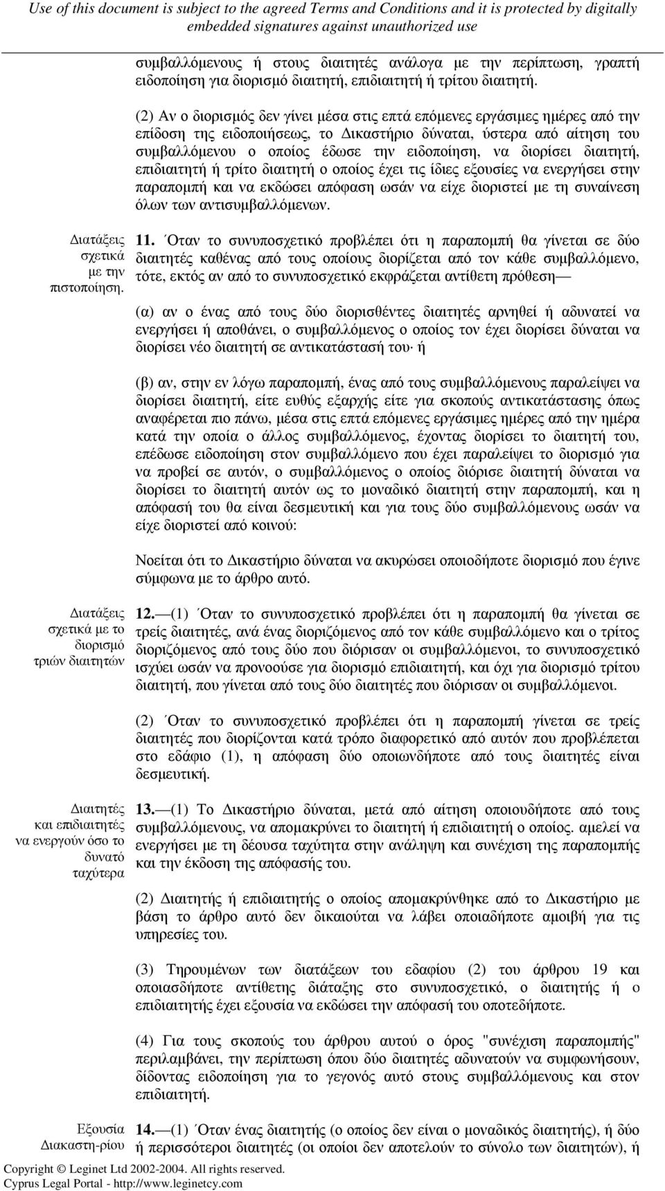 ειδοποίηση για διορισµό διαιτητή, επιδιαιτητή ή τρίτου διαιτητή.