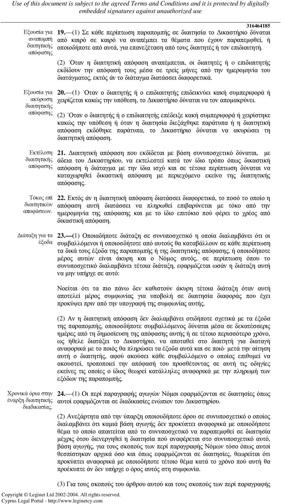 (1) Σε κάθε περίπτωση παραποµπής σε διαιτησία το ικαστήριο δύναται από καιρό σε καιρό να αναπέµπει τα θέµατα που έχουν παραπεµφθεί, ή οποιοδήποτε από αυτά, για επανεξέταση από τους διαιτητές ή τον