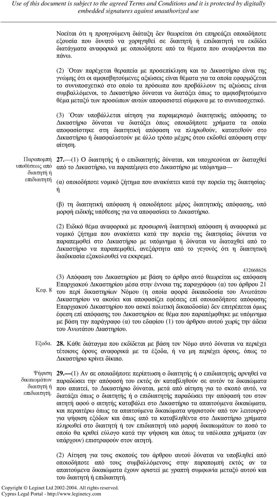 (2) Οταν παρέχεται θεραπεία µε προσεπίκληση και το ικαστήριο είναι της γνώµης ότι οι αµφισβητούµενες αξιώσεις είναι θέµατα για τα οποία εφαρµόζεται το συνυποσχετικό στο οποίο τα πρόσωπα που