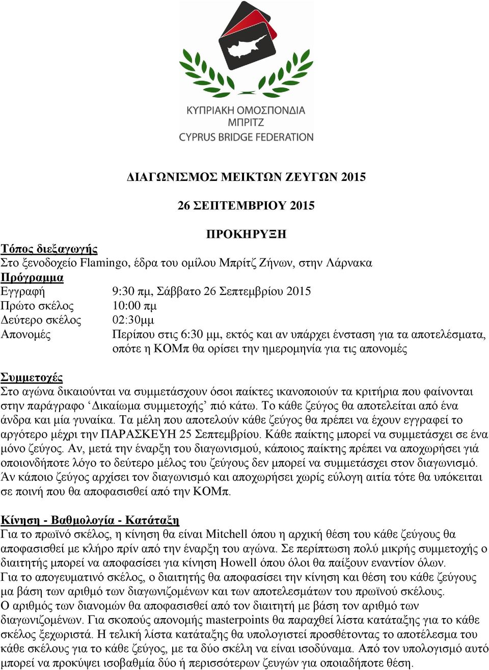 Στο αγώνα δικαιούνται να συμμετάσχουν όσοι παίκτες ικανοποιούν τα κριτήρια που φαίνονται στην παράγραφο Δικαίωμα συμμετοχής πιό κάτω. Το κάθε ζεύγος θα αποτελείται από ένα άνδρα και μία γυναίκα.