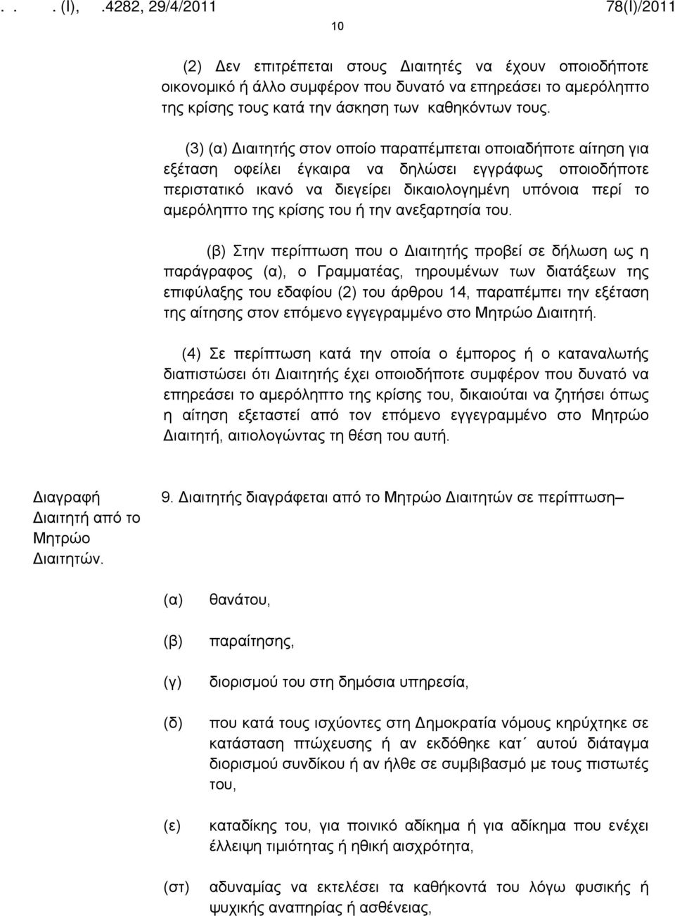 κρίσης του ή την ανεξαρτησία του.