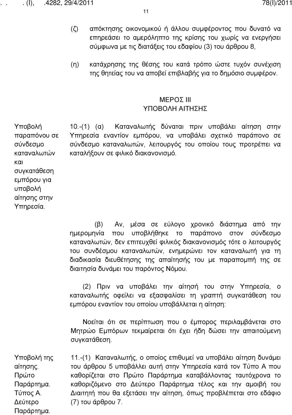 ΜΕΡΟΣ ΙΙΙ ΥΠΟΒΟΛΗ ΑΙΤΗΣΗΣ Υποβολή παραπόνου σε σύνδεσμο καταναλωτών και συγκατάθεση εμπόρου για υποβολή αίτησης στην Υπηρεσία. 10.