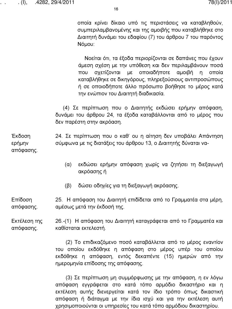 σε οποιοδήποτε άλλο πρόσωπο βοήθησε το μέρος κατά την ενώπιον του Διαιτητή διαδικασία.