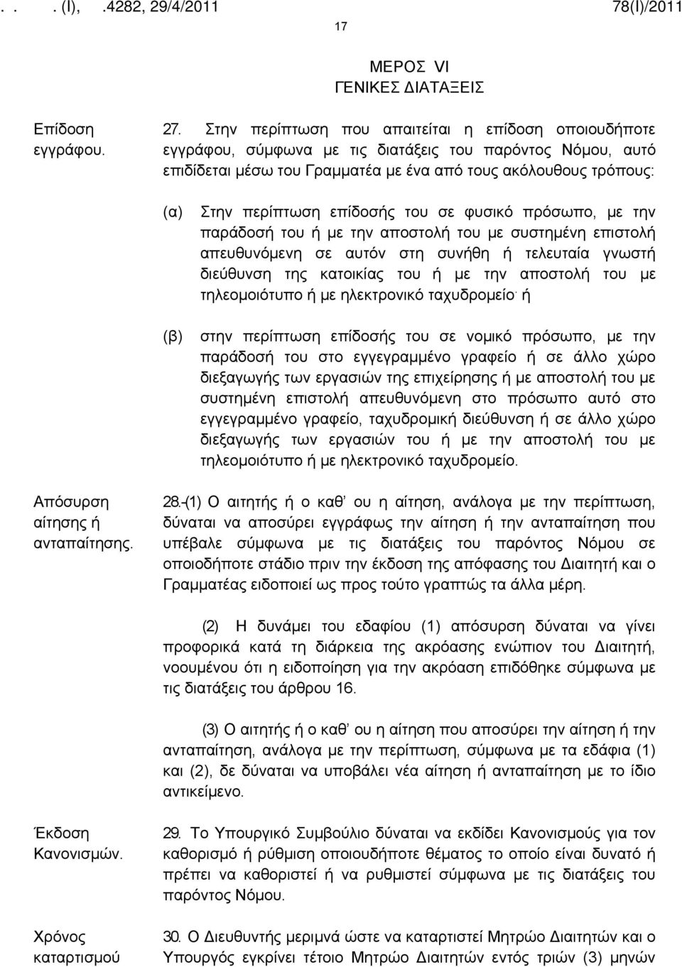 περίπτωση επίδοσής του σε φυσικό πρόσωπο, με την παράδοσή του ή με την αποστολή του με συστημένη επιστολή απευθυνόμενη σε αυτόν στη συνήθη ή τελευταία γνωστή διεύθυνση της κατοικίας του ή με την
