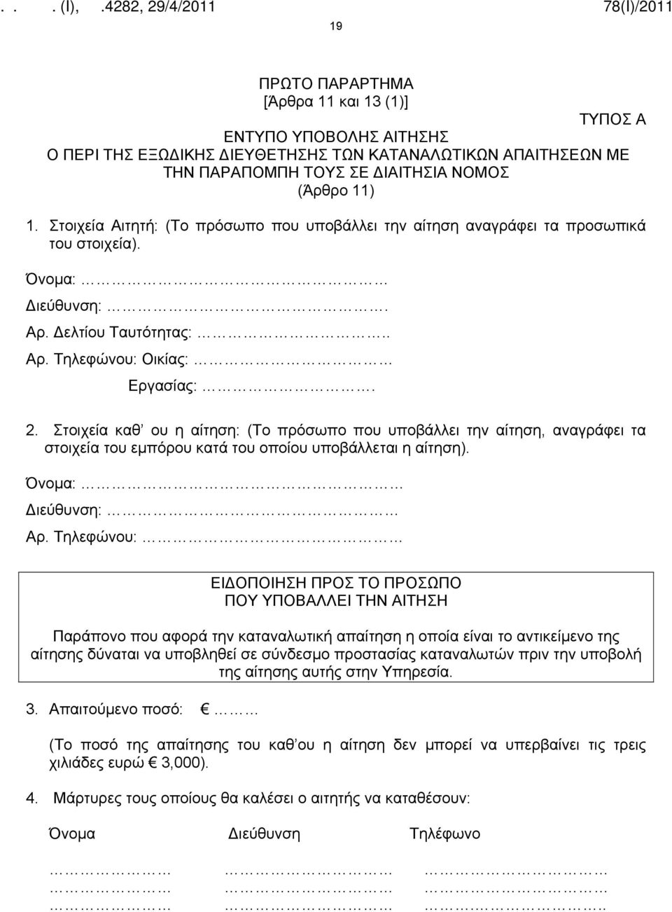 Στοιχεία καθ ου η αίτηση: (Το πρόσωπο που υποβάλλει την αίτηση, αναγράφει τα στοιχεία του εμπόρου κατά του οποίου υποβάλλεται η αίτηση). Όνομα: Διεύθυνση: Αρ.