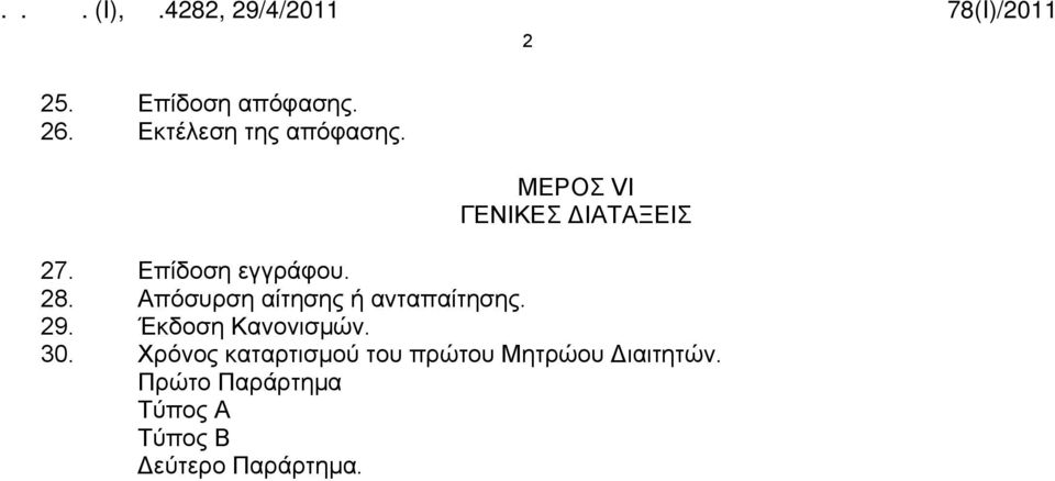 Απόσυρση αίτησης ή ανταπαίτησης. 29. Έκδοση Κανονισμών. 30.