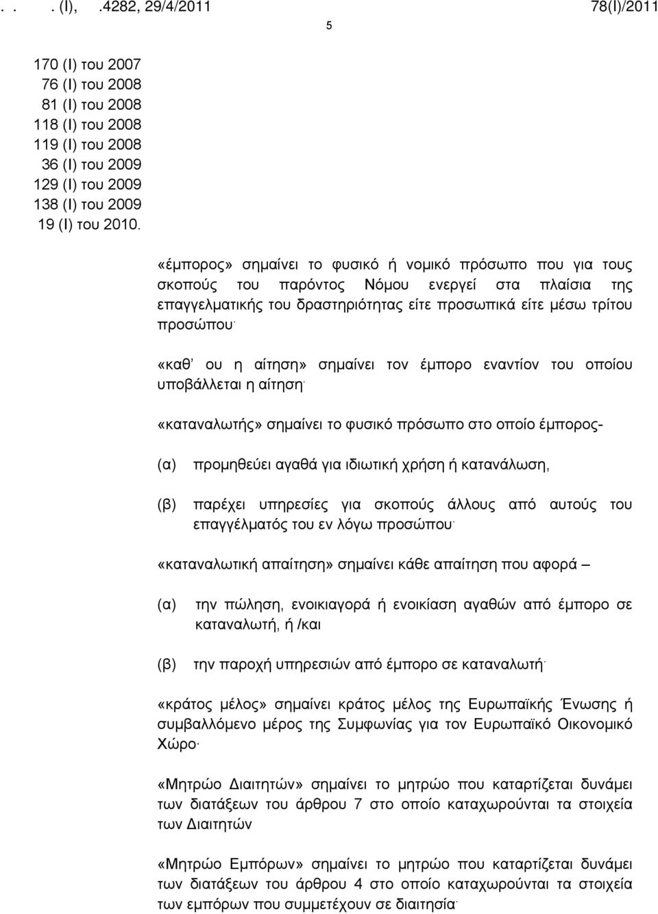 «καθ ου η αίτηση» σημαίνει τον έμπορο εναντίον του οποίου υποβάλλεται η αίτηση.