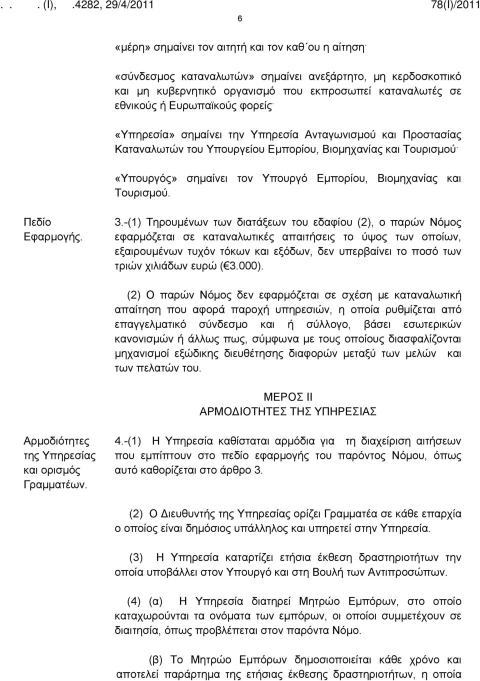 «Υπηρεσία» σημαίνει την Υπηρεσία Ανταγωνισμού και Προστασίας Καταναλωτών του Υπουργείου Εμπορίου, Βιομηχανίας και Τουρισμού. «Υπουργός» σημαίνει τον Υπουργό Εμπορίου, Βιομηχανίας και Τουρισμού.