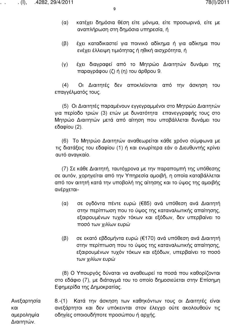 (5) Οι Διαιτητές παραμένουν εγγεγραμμένοι στο Μητρώο Διαιτητών για περίοδο τριών (3) ετών με δυνατότητα επανεγγραφής τους στο Μητρώο Διαιτητών μετά από αίτηση που υποβάλλεται δυνάμει του εδαφίου (2).