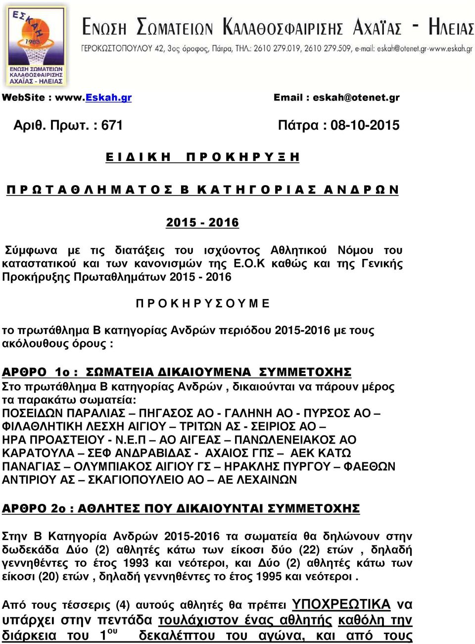 και των κανονισμών της Ε.Ο.