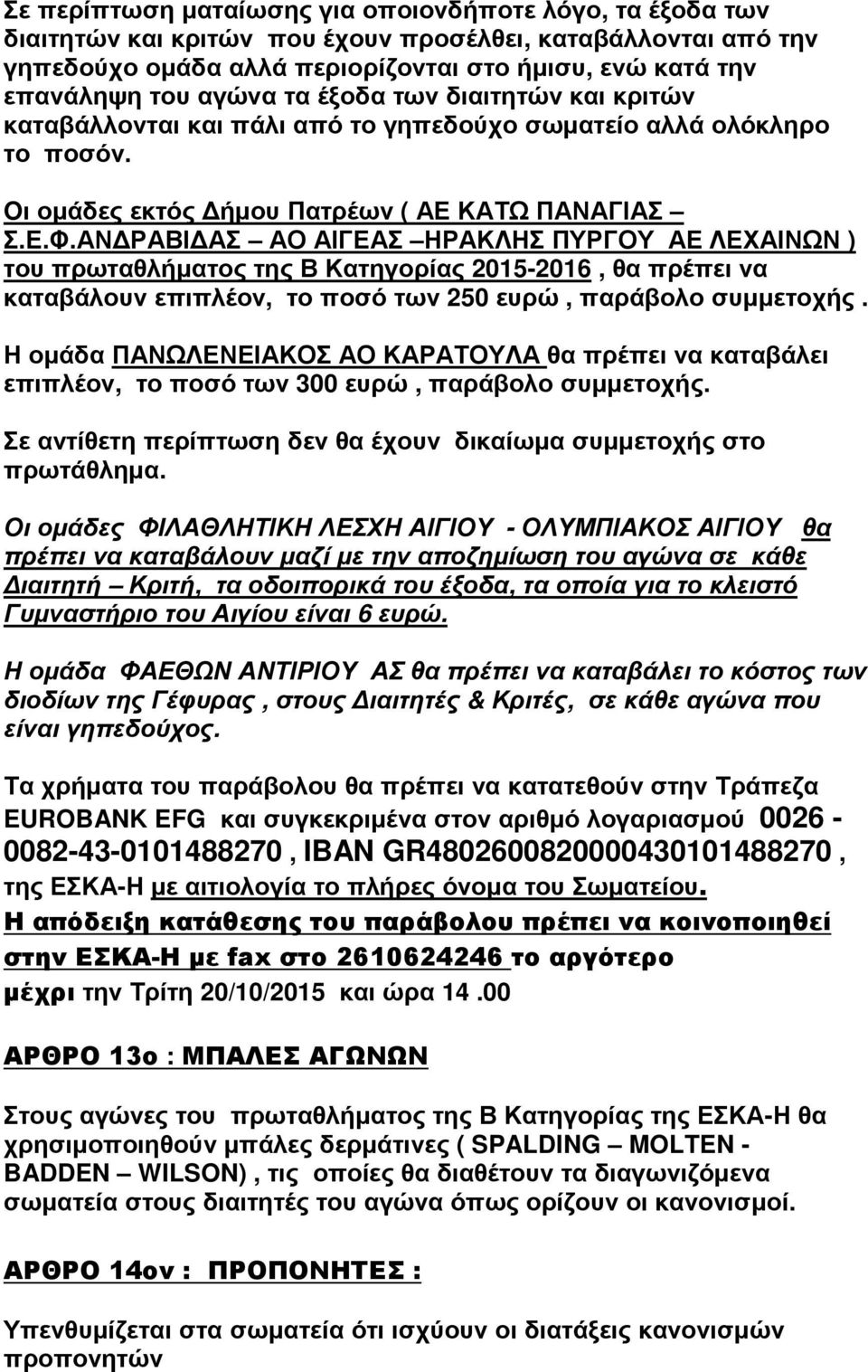 ΑΝΔΡΑΒΙΔΑΣ ΑΟ ΑΙΓΕΑΣ ΗΡΑΚΛΗΣ ΠΥΡΓΟΥ ΑΕ ΛΕΧΑΙΝΩΝ ) του πρωταθλήματος της Β Κατηγορίας 2015-2016, θα πρέπει να καταβάλουν επιπλέον, το ποσό των 250 ευρώ, παράβολο συμμετοχής.