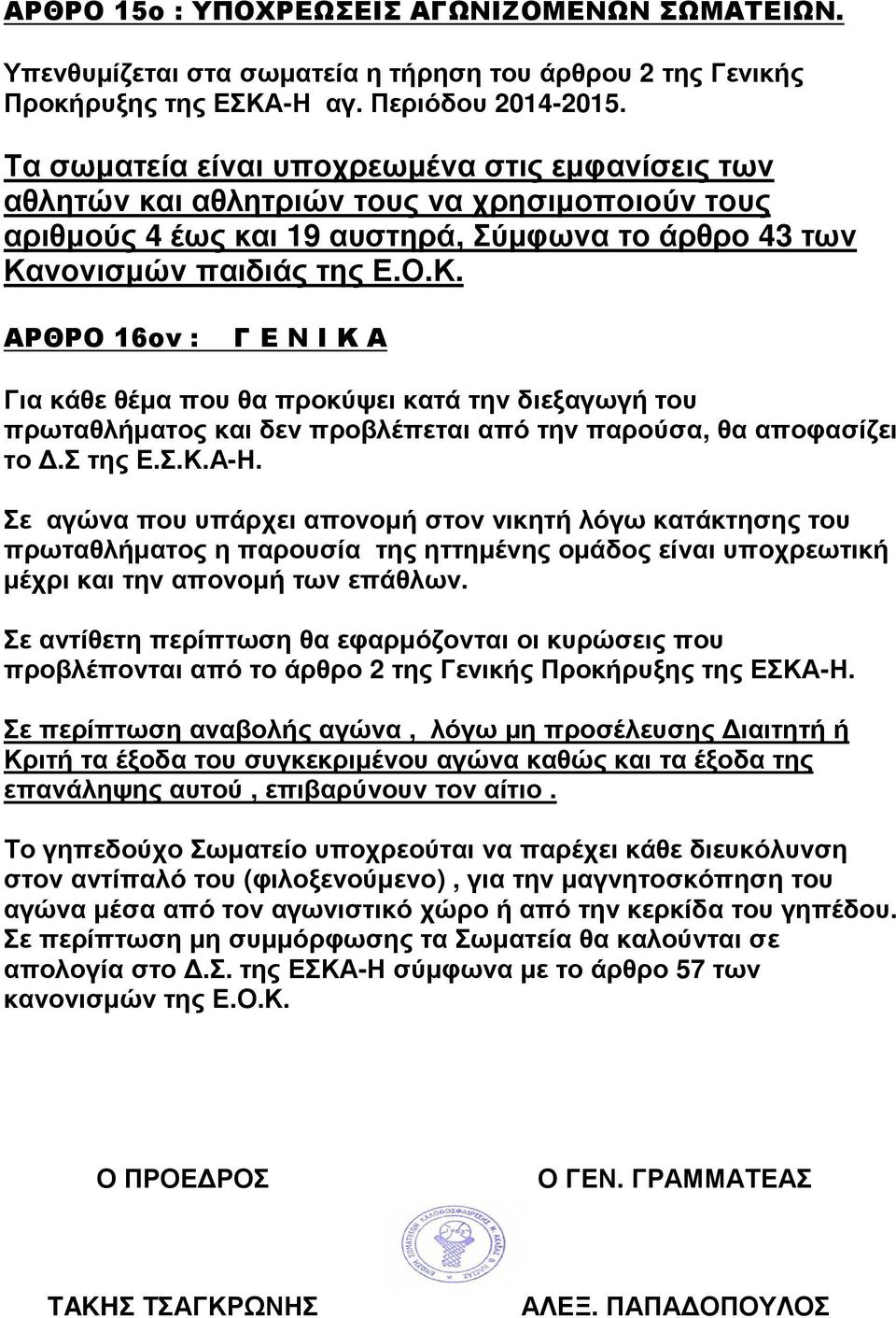 νονισμών παιδιάς της Ε.Ο.Κ. ΑΡΘΡΟ 16ον : Γ Ε Ν Ι Κ Α Για κάθε θέμα που θα προκύψει κατά την διεξαγωγή του πρωταθλήματος και δεν προβλέπεται από την παρούσα, θα αποφασίζει το Δ.Σ της Ε.Σ.Κ.Α-Η.