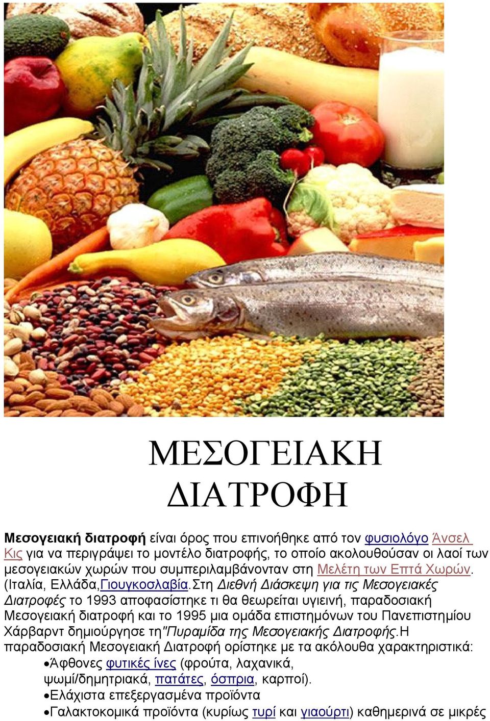 Στη Διεθνή Διάσκεψη για τις Μεσογειακές Διατροφές το 1993 αποφασίστηκε τι θα θεωρείται υγιεινή, παραδοσιακή Μεσογειακή διατροφή και το 1995 μια ομάδα επιστημόνων του Πανεπιστημίου Χάρβαρντ