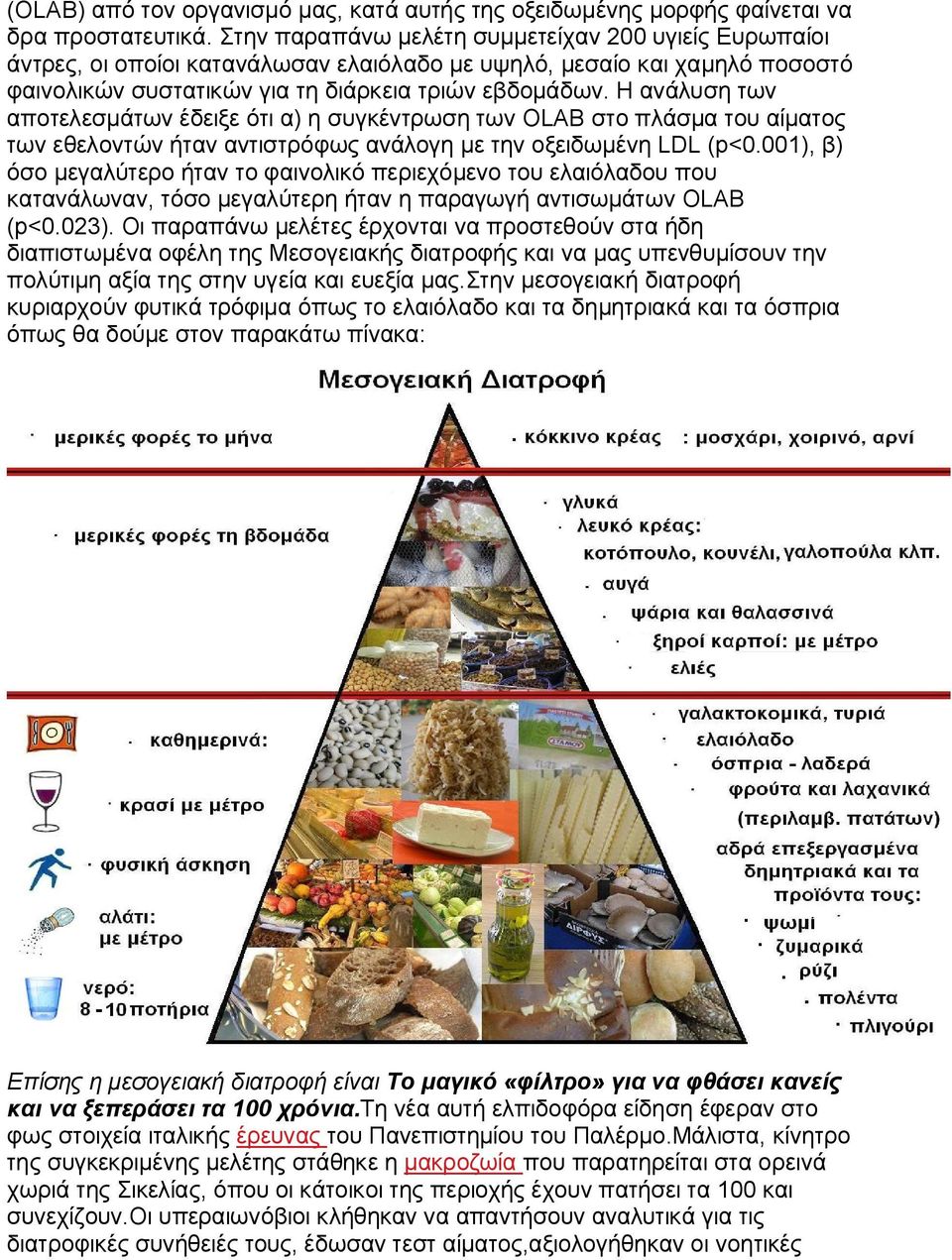 Η ανάλυση των αποτελεσμάτων έδειξε ότι α) η συγκέντρωση των OLAB στο πλάσμα του αίματος των εθελοντών ήταν αντιστρόφως ανάλογη με την οξειδωμένη LDL (p<0.