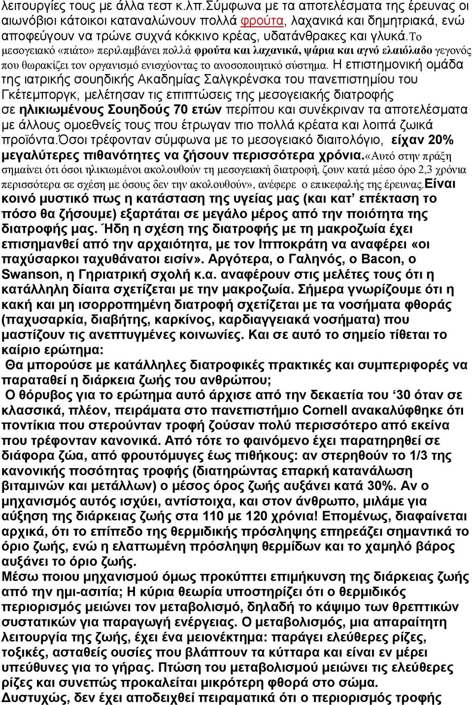 το μεσογειακό «πιάτο» περιλαμβάνει πολλά φρούτα και λαχανικά, ψάρια και αγνό ελαιόλαδο γεγονός που θωρακίζει τον οργανισμό ενισχύοντας το ανοσοποιητικό σύστημα.
