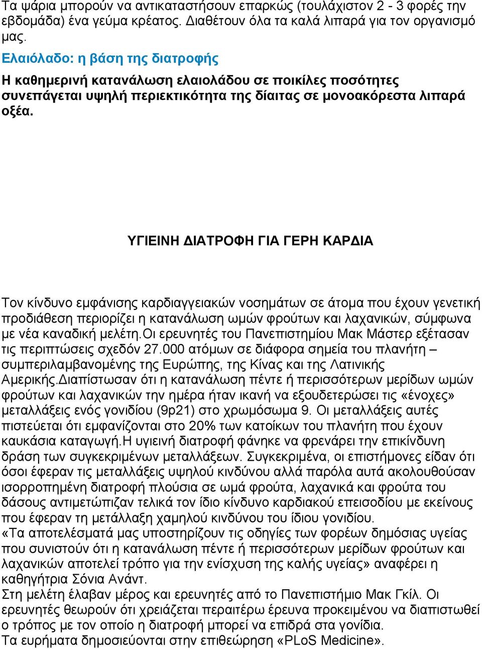 ΥΓΙΕΙΝΗ ΔΙΑΤΡΟΦΗ ΓΙΑ ΓΕΡΗ ΚΑΡΔΙΑ Τον κίνδυνο εμφάνισης καρδιαγγειακών νοσημάτων σε άτομα που έχουν γενετική προδιάθεση περιορίζει η κατανάλωση ωμών φρούτων και λαχανικών, σύμφωνα με νέα καναδική