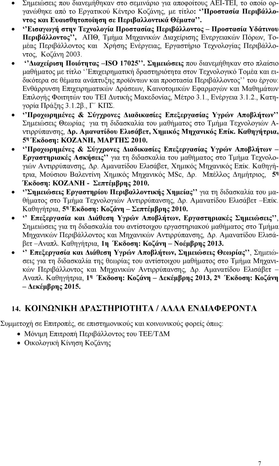 Τεχνολογίας Περιβάλλοντος, Κοζάνη 2003. Διαχείριση Ποιότητας ISO 17025.