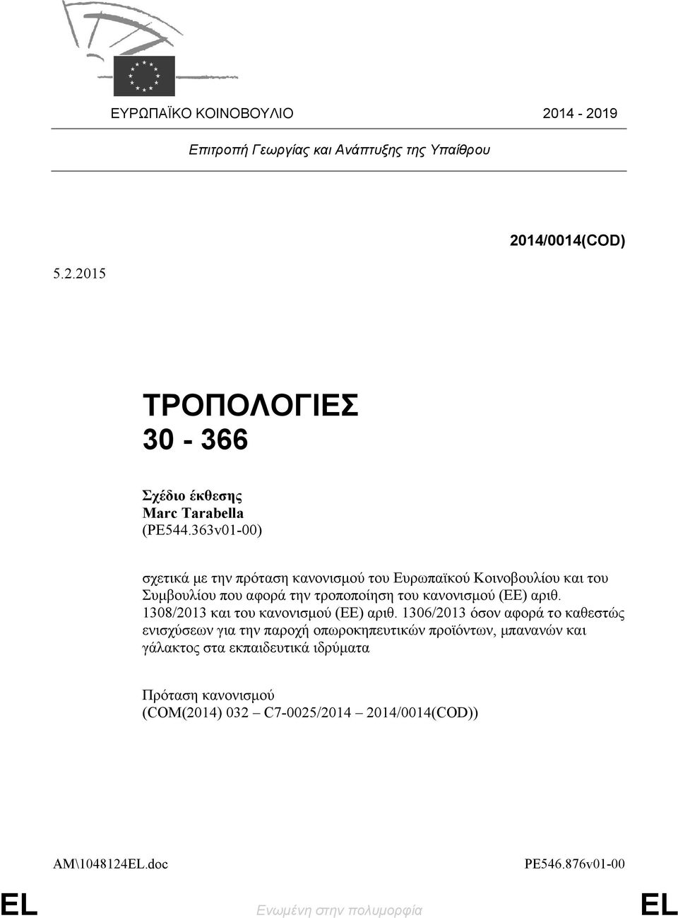 1308/2013 και του κανονισμού (ΕΕ) αριθ.