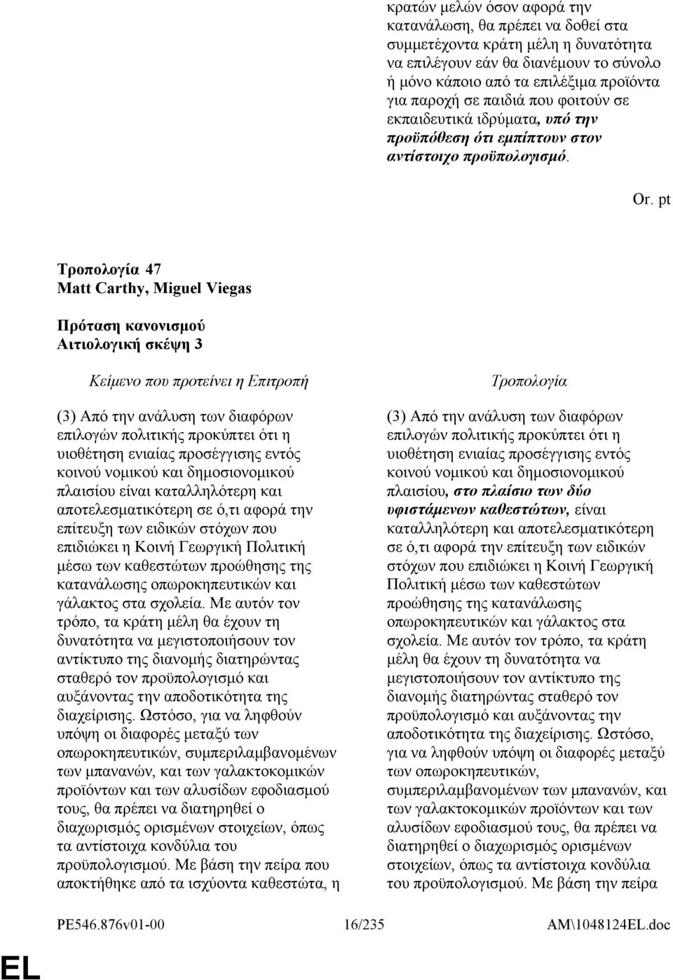 pt 47 Matt Carthy, Miguel Viegas Αιτιολογική σκέψη 3 (3) Από την ανάλυση των διαφόρων επιλογών πολιτικής προκύπτει ότι η υιοθέτηση ενιαίας προσέγγισης εντός κοινού νομικού και δημοσιονομικού πλαισίου