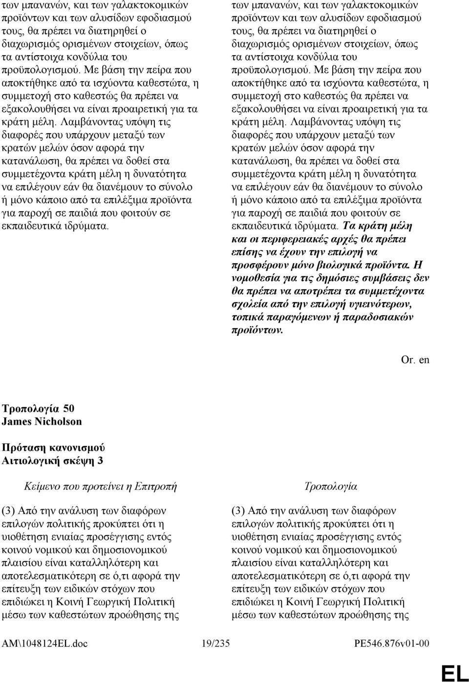 Λαμβάνοντας υπόψη τις διαφορές που υπάρχουν μεταξύ των κρατών μελών όσον αφορά την κατανάλωση, θα πρέπει να δοθεί στα συμμετέχοντα κράτη μέλη η δυνατότητα να επιλέγουν εάν θα διανέμουν το σύνολο ή