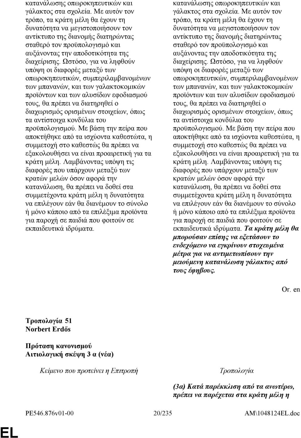 Ωστόσο, για να ληφθούν υπόψη οι διαφορές μεταξύ των οπωροκηπευτικών, συμπεριλαμβανομένων των μπανανών, και των γαλακτοκομικών προϊόντων και των αλυσίδων εφοδιασμού τους, θα πρέπει να διατηρηθεί ο