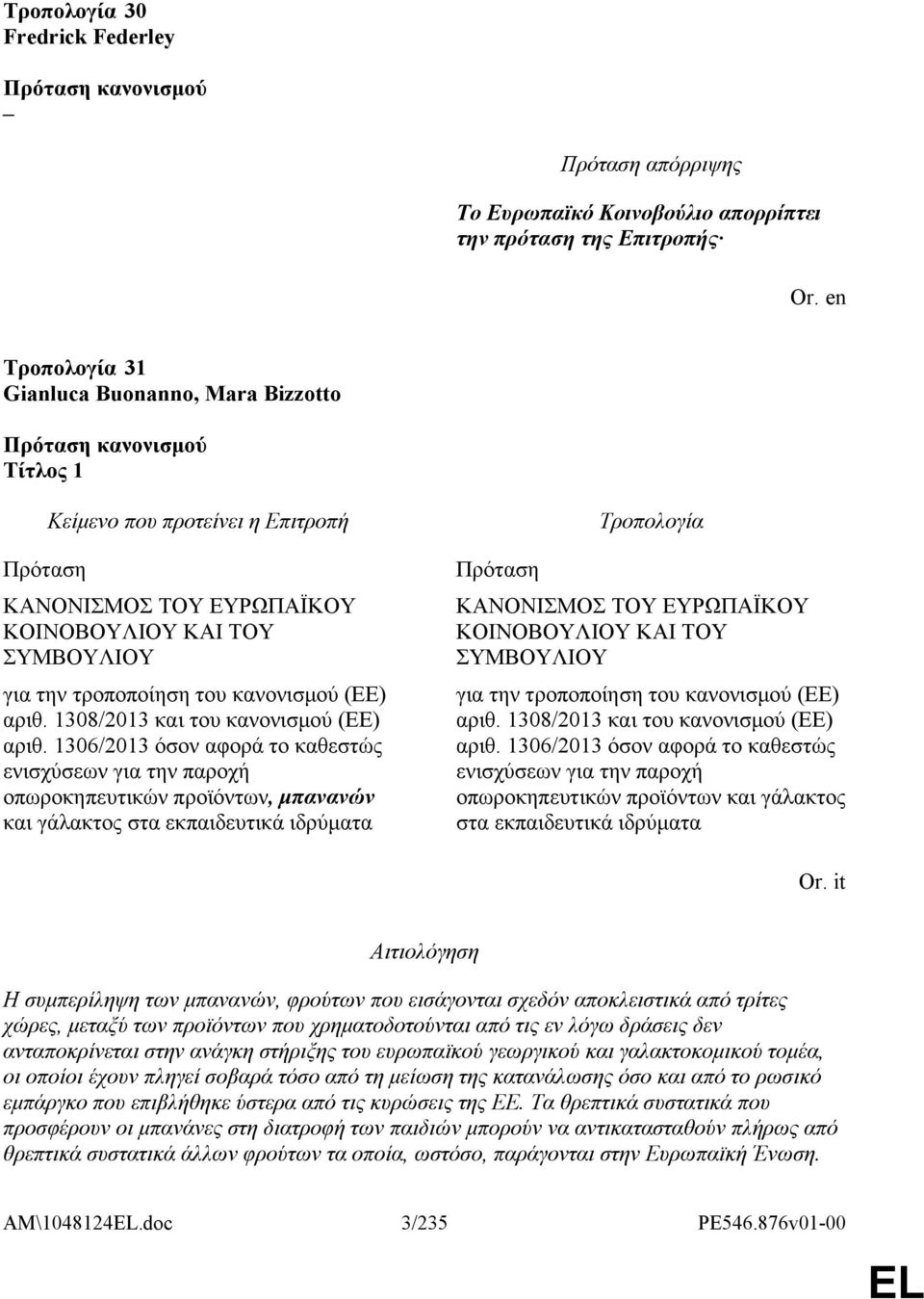 1306/2013 όσον αφορά το καθεστώς ενισχύσεων για την παροχή οπωροκηπευτικών προϊόντων, μπανανών και γάλακτος στα εκπαιδευτικά ιδρύματα Πρόταση ΚΑΝΟΝΙΣΜΟΣ ΤΟΥ ΕΥΡΩΠΑΪΚΟΥ ΚΟΙΝΟΒΟΥΛΙΟΥ ΚΑΙ ΤΟΥ ΣΥΜΒΟΥΛΙΟΥ