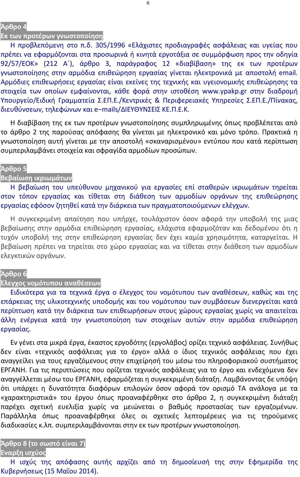 της εκ των προτέρων γνωστοποίησης στην αρμόδια επιθεώρηση εργασίας γίνεται ηλεκτρονικά με αποστολή email.