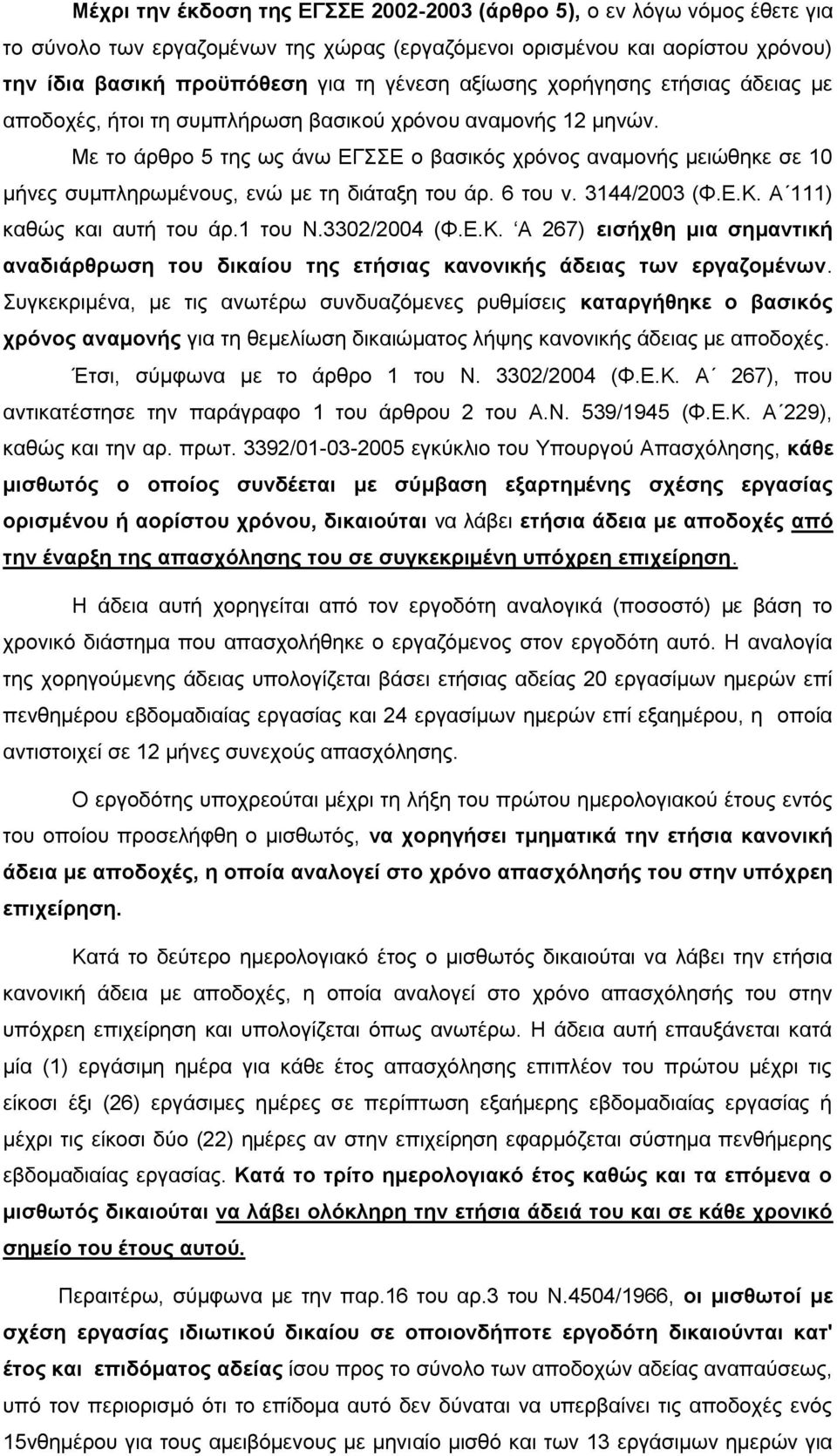 Με το άρθρο 5 της ως άνω ΕΓΣΣΕ ο βασικός χρόνος αναμονής μειώθηκε σε 10 μήνες συμπληρωμένους, ενώ με τη διάταξη του άρ. 6 του ν. 3144/2003 (Φ.Ε.Κ.