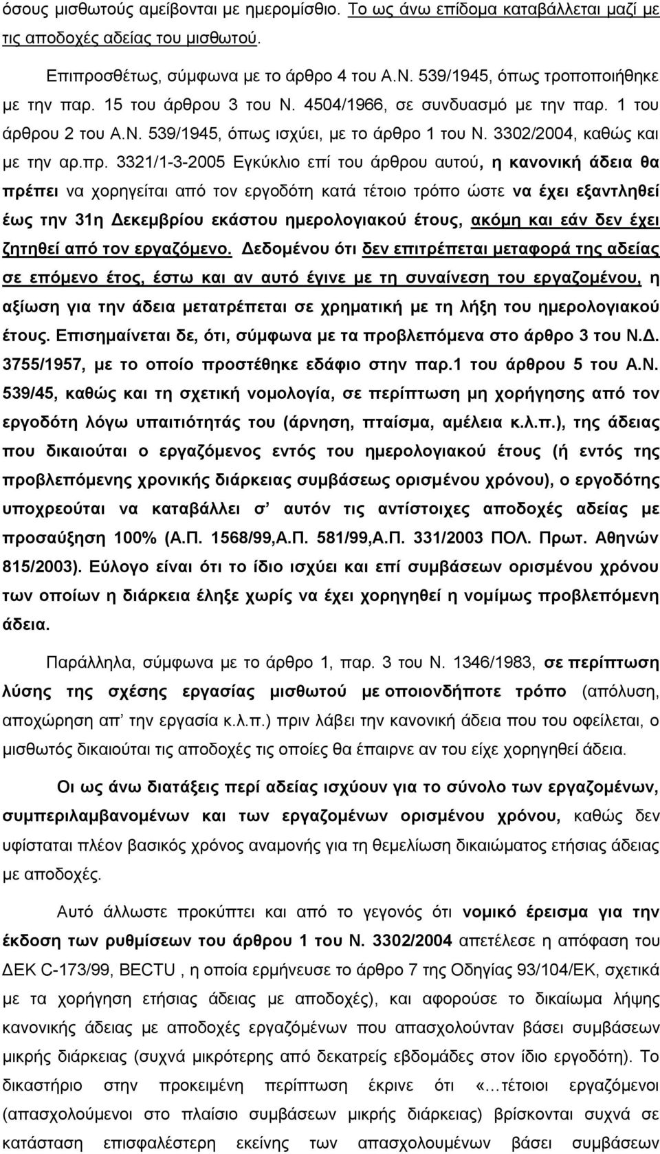 πρ. 3321/1-3-2005 Εγκύκλιο επί του άρθρου αυτού, η κανονική άδεια θα πρέπει να χορηγείται από τον εργοδότη κατά τέτοιο τρόπο ώστε να έχει εξαντληθεί έως την 31η Δεκεμβρίου εκάστου ημερολογιακού