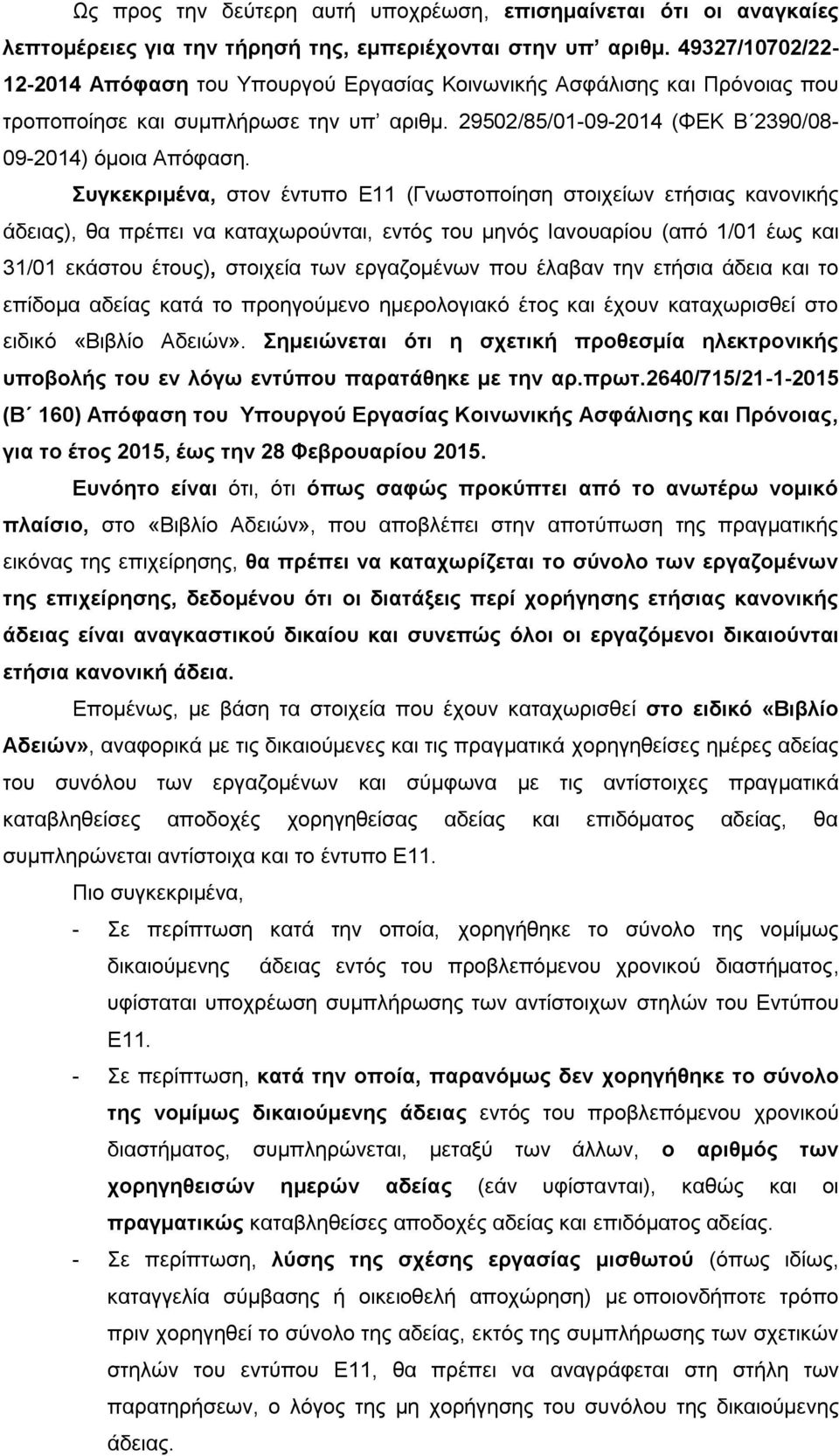 Συγκεκριμένα, στον έντυπο Ε11 (Γνωστοποίηση στοιχείων ετήσιας κανονικής άδειας), θα πρέπει να καταχωρούνται, εντός του μηνός Ιανουαρίου (από 1/01 έως και 31/01 εκάστου έτους), στοιχεία των