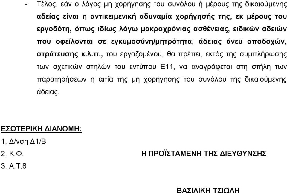 ς ιδίως λόγω μακροχρόνιας ασθένειας, ειδικών αδειών πο