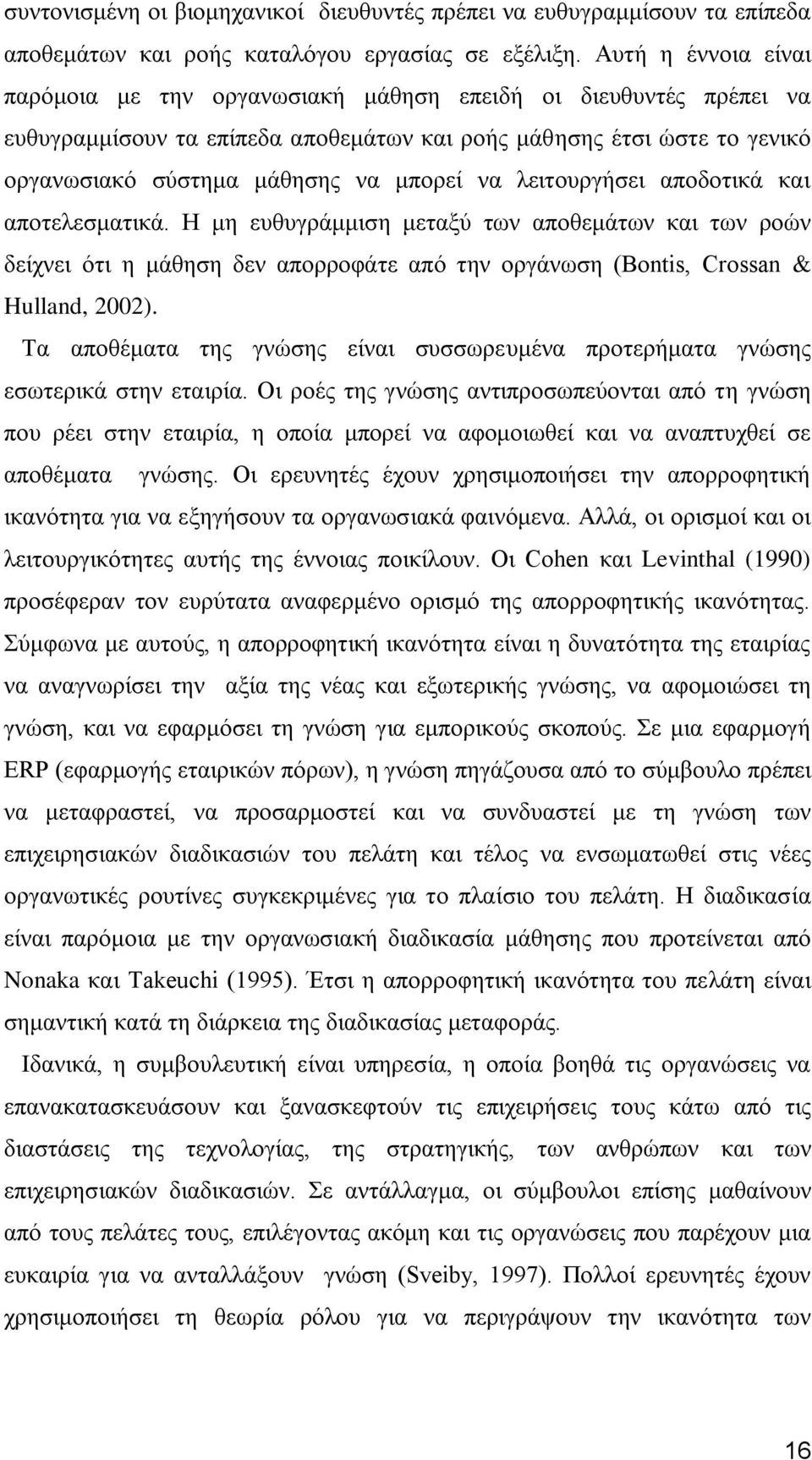 λα ιεηηνπξγήζεη απνδνηηθά θαη απνηειεζκαηηθά. Ζ κε επζπγξάκκηζε κεηαμχ ησλ απνζεκάησλ θαη ησλ ξνψλ δείρλεη φηη ε κάζεζε δελ απνξξνθάηε απφ ηελ νξγάλσζε (Bontis, Crossan & Hulland, 2002).