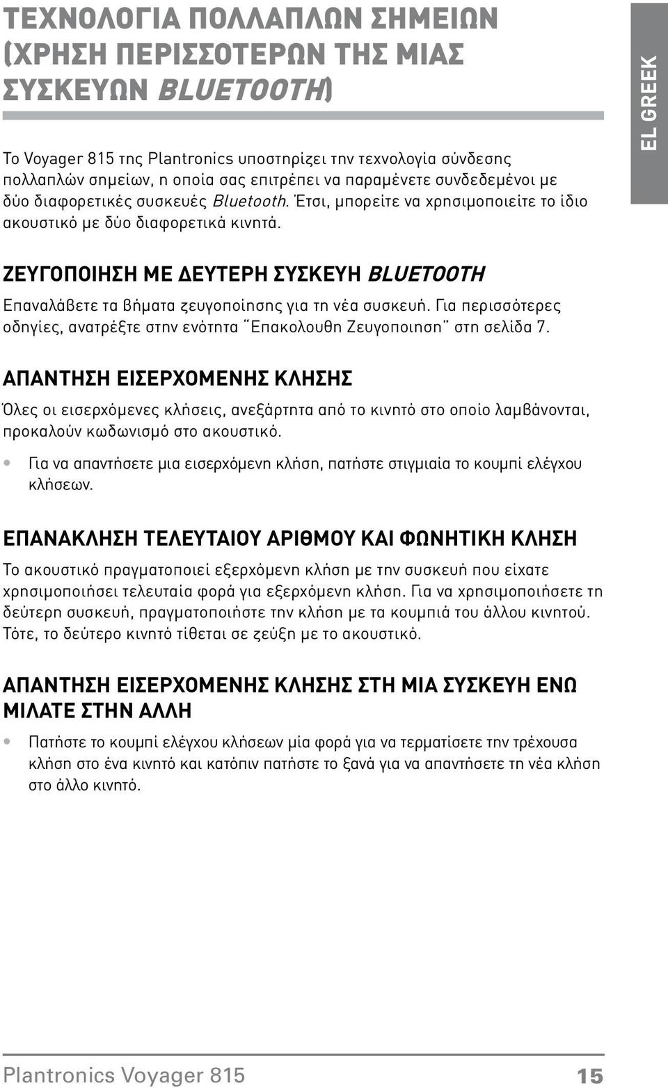 ζευγοποίησης για τη νέα συσκευή Για περισσότερες οδηγίες, ανατρέξτε στην ενότητα Επακολουθη Ζευγοποιηση στη σελίδα 7 ΑΠΑΝΤΗΣΗ ΕΙΣΕΡΧΟΜΕΝΗΣ ΚΛΗΣΗΣ Όλες οι εισερχόμενες κλήσεις, ανεξάρτητα από το