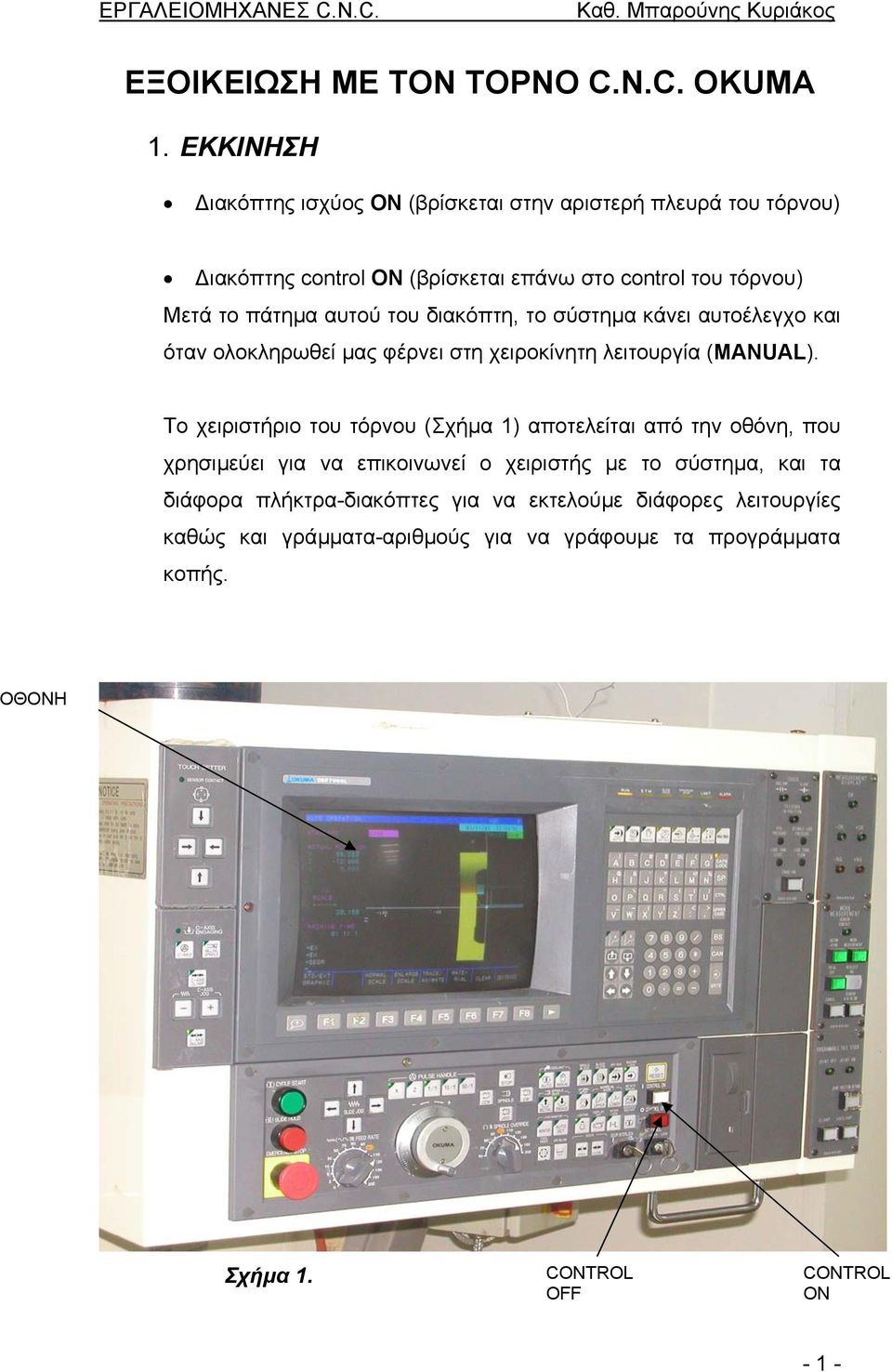 αυτού του διακόπτη, το σύστηµα κάνει αυτοέλεγχο και όταν ολοκληρωθεί µας φέρνει στη χειροκίνητη λειτουργία (MANUAL).