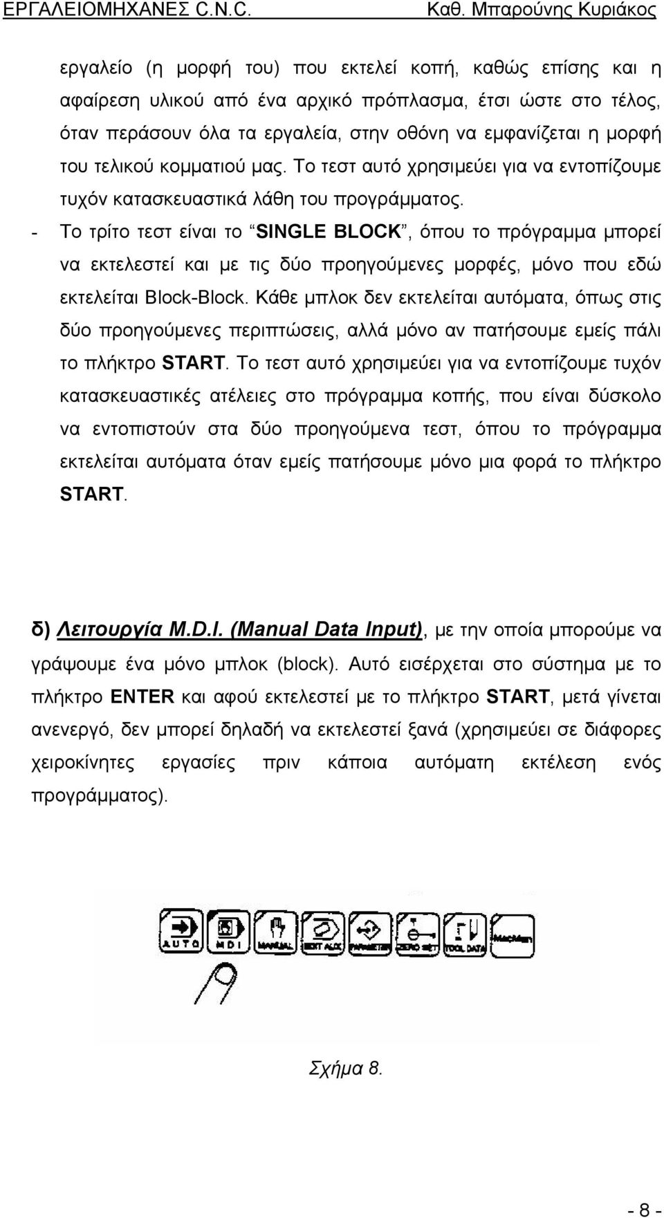 - Το τρίτο τεστ είναι το SINGLE BLOCK, όπου το πρόγραµµα µπορεί να εκτελεστεί και µε τις δύο προηγούµενες µορφές, µόνο που εδώ εκτελείται Βlock-Βlock.